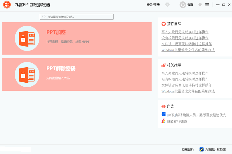 九雷PPT加密解密器 正式版,文件转换,第1张