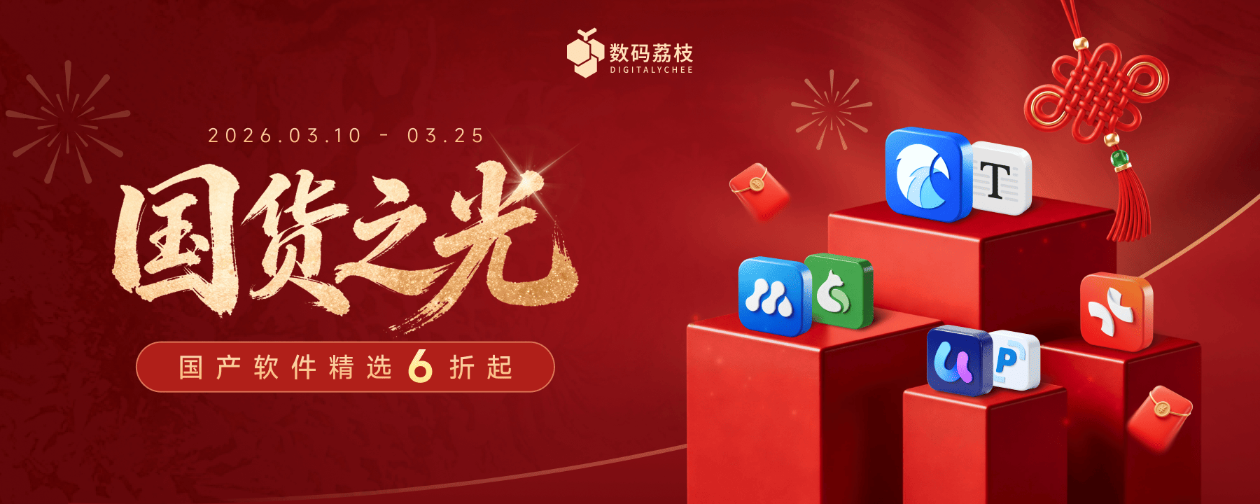 国产软件正当红，国货之光限时大促，低至 6 折！