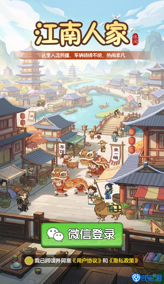江南人家,江南人家,安卓手游,第1张