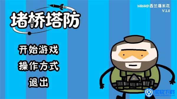 堵桥塔防,堵桥塔防,安卓手游,第1张