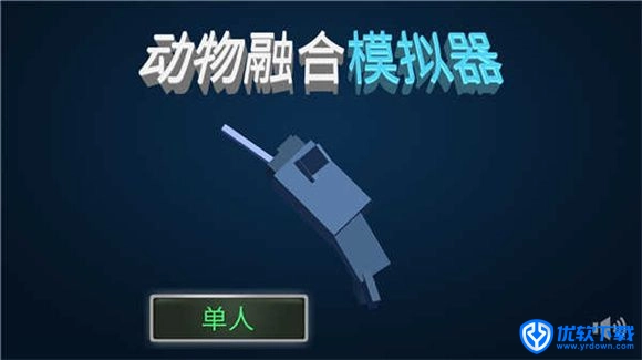 动物融合模拟器,安卓手游,第2张