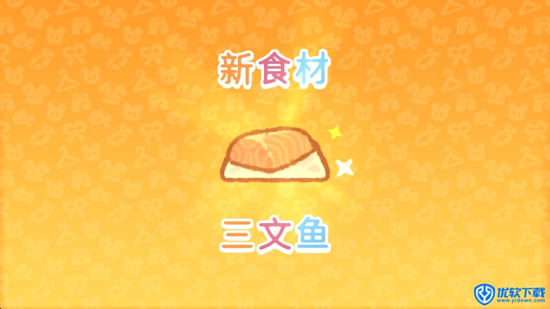 小熊寿司吧,安卓手游,第9张